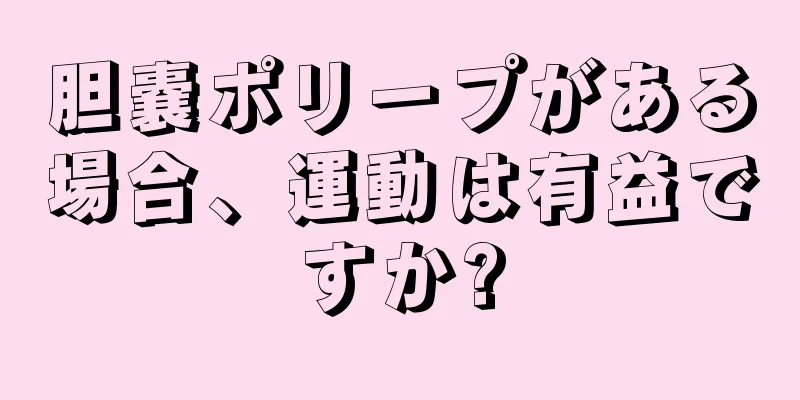 胆嚢ポリープがある場合、運動は有益ですか?
