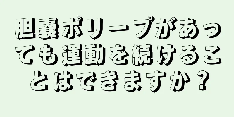 胆嚢ポリープがあっても運動を続けることはできますか？