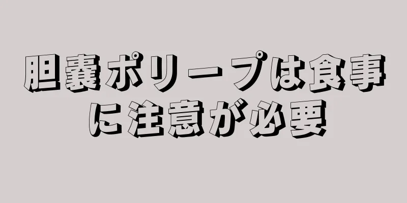 胆嚢ポリープは食事に注意が必要