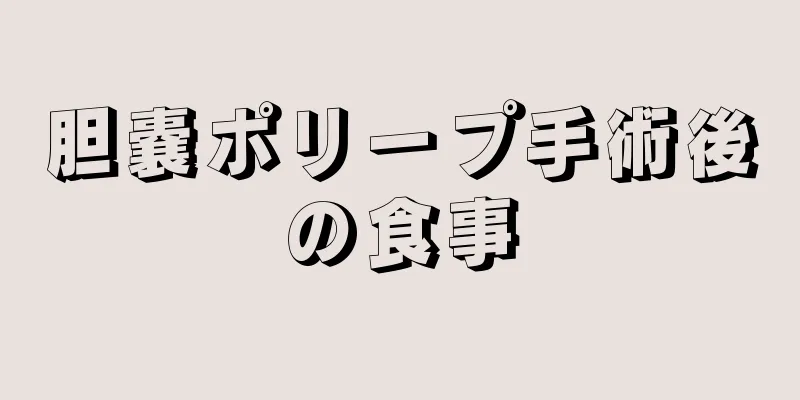 胆嚢ポリープ手術後の食事