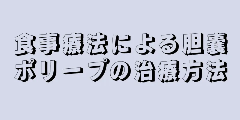 食事療法による胆嚢ポリープの治療方法