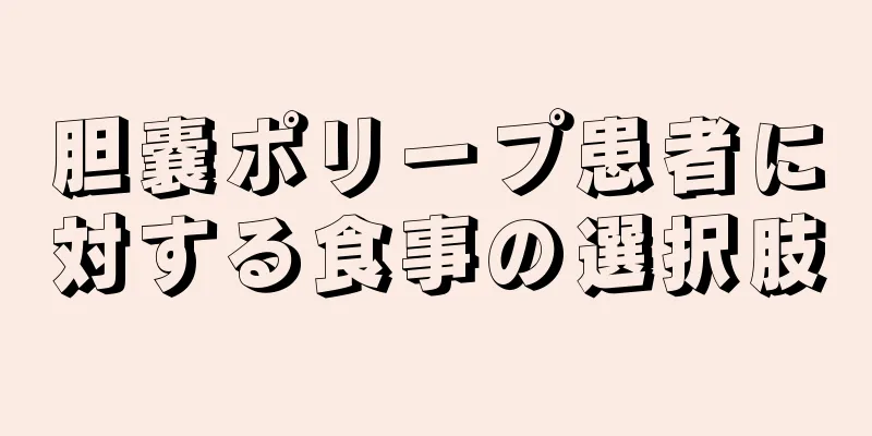 胆嚢ポリープ患者に対する食事の選択肢