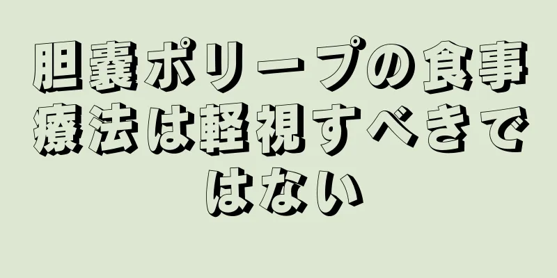 胆嚢ポリープの食事療法は軽視すべきではない