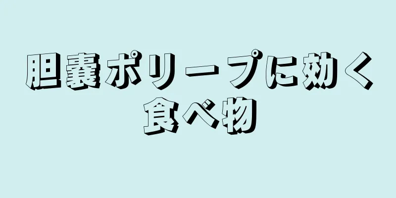 胆嚢ポリープに効く食べ物