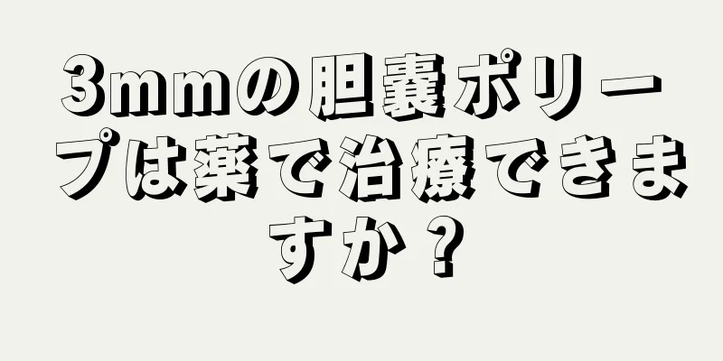 3mmの胆嚢ポリープは薬で治療できますか？