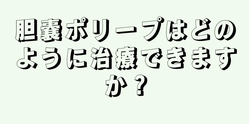 胆嚢ポリープはどのように治療できますか？