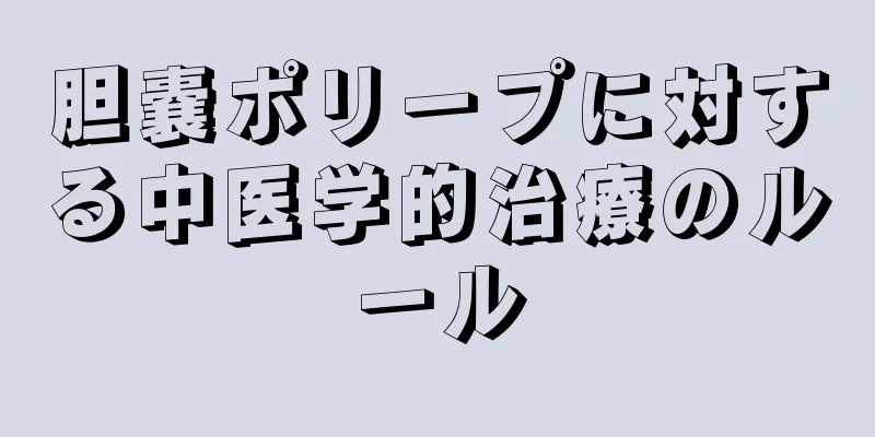 胆嚢ポリープに対する中医学的治療のルール