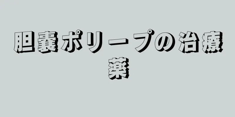 胆嚢ポリープの治療薬