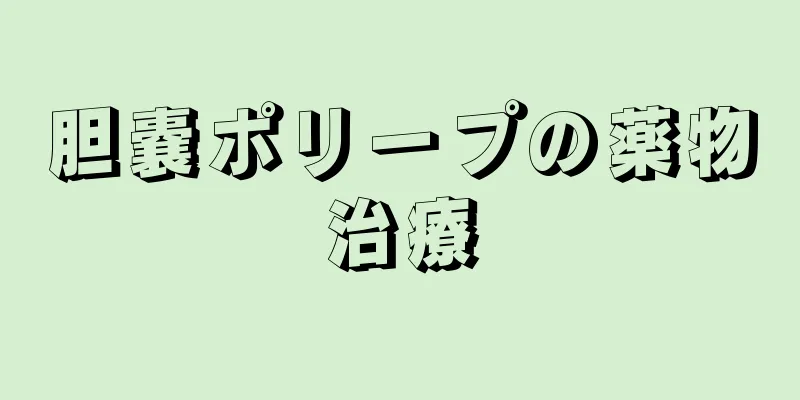 胆嚢ポリープの薬物治療