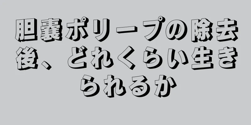 胆嚢ポリープの除去後、どれくらい生きられるか
