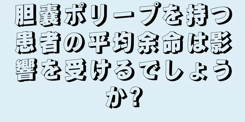 胆嚢ポリープを持つ患者の平均余命は影響を受けるでしょうか?