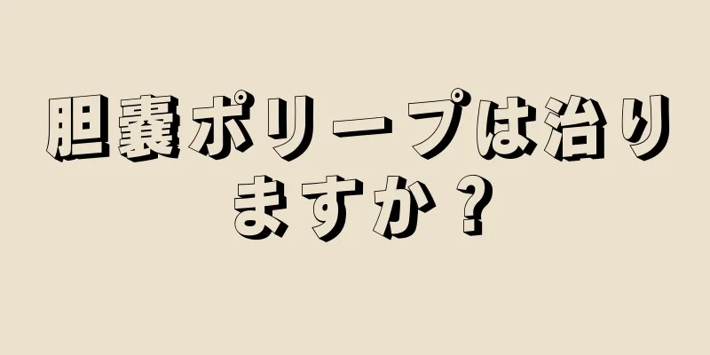 胆嚢ポリープは治りますか？