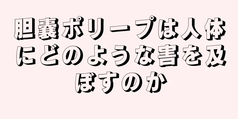 胆嚢ポリープは人体にどのような害を及ぼすのか