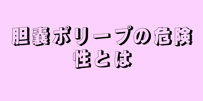 胆嚢ポリープの危険性とは