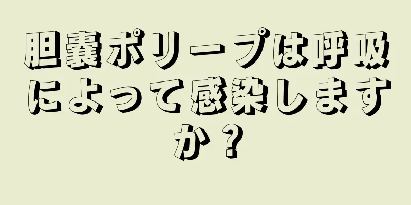 胆嚢ポリープは呼吸によって感染しますか？