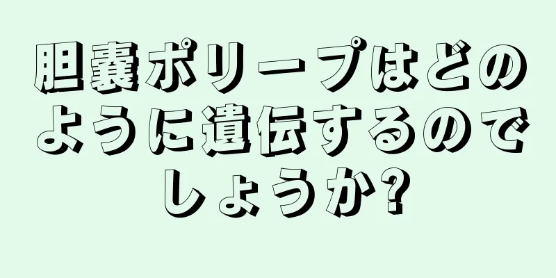胆嚢ポリープはどのように遺伝するのでしょうか?