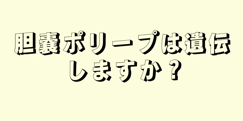 胆嚢ポリープは遺伝しますか？