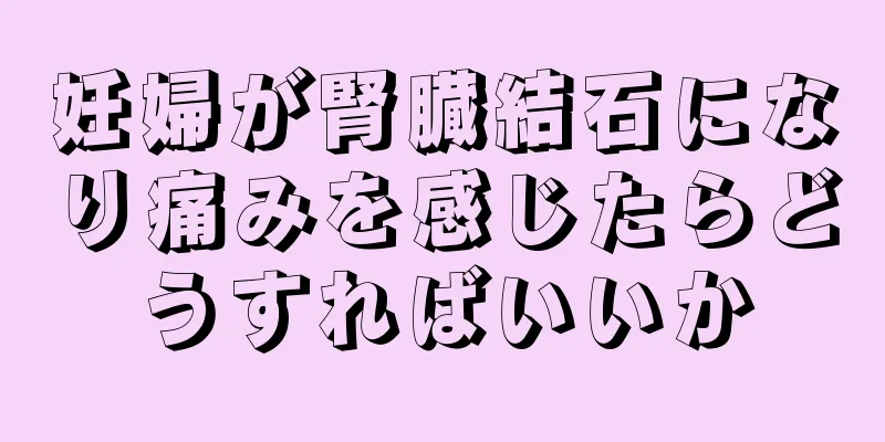 妊婦が腎臓結石になり痛みを感じたらどうすればいいか
