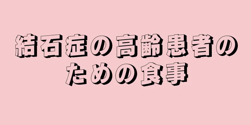 結石症の高齢患者のための食事