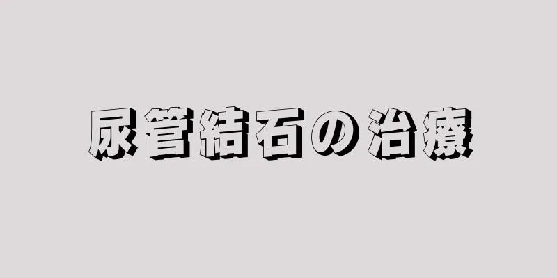 尿管結石の治療