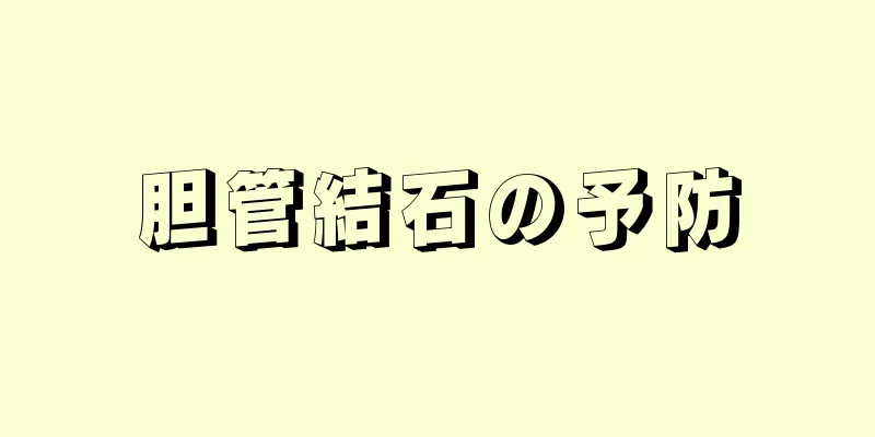 胆管結石の予防