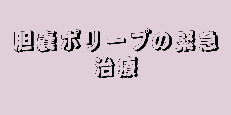 胆嚢ポリープの緊急治療