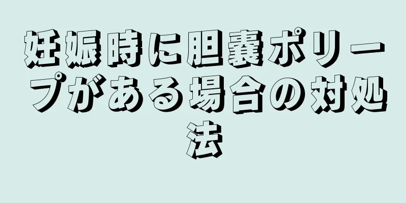妊娠時に胆嚢ポリープがある場合の対処法
