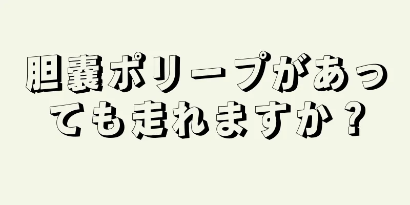 胆嚢ポリープがあっても走れますか？