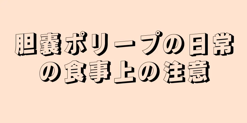 胆嚢ポリープの日常の食事上の注意
