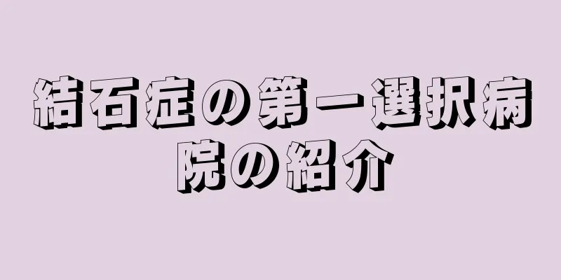 結石症の第一選択病院の紹介
