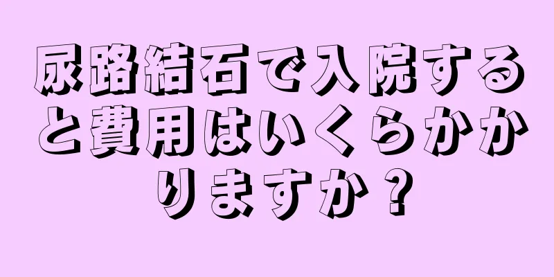 尿路結石で入院すると費用はいくらかかりますか？
