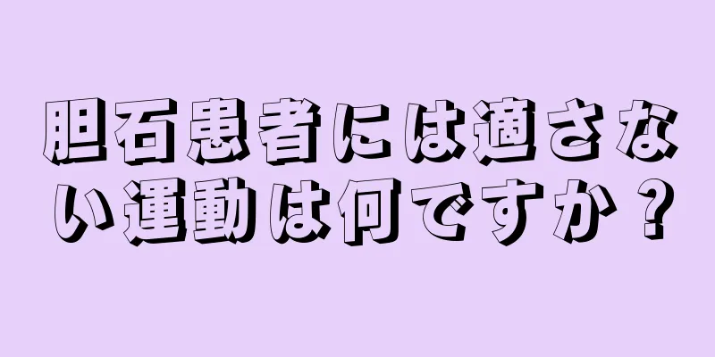 胆石患者には適さない運動は何ですか？