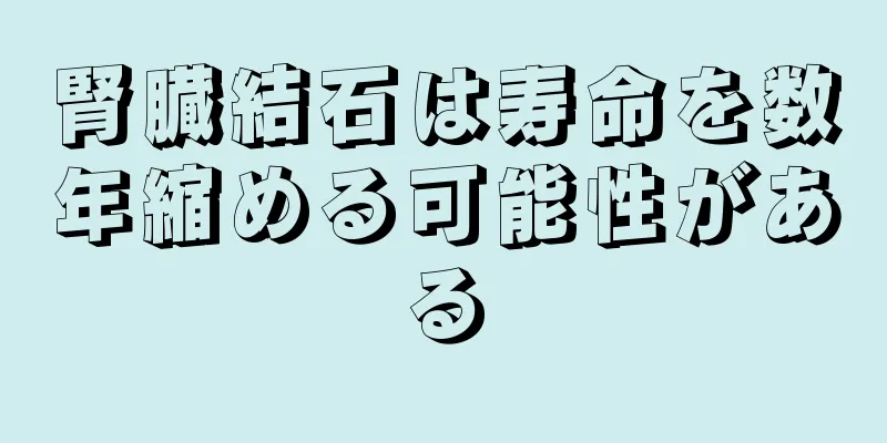 腎臓結石は寿命を数年縮める可能性がある