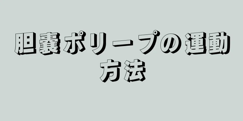 胆嚢ポリープの運動方法