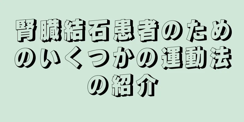 腎臓結石患者のためのいくつかの運動法の紹介