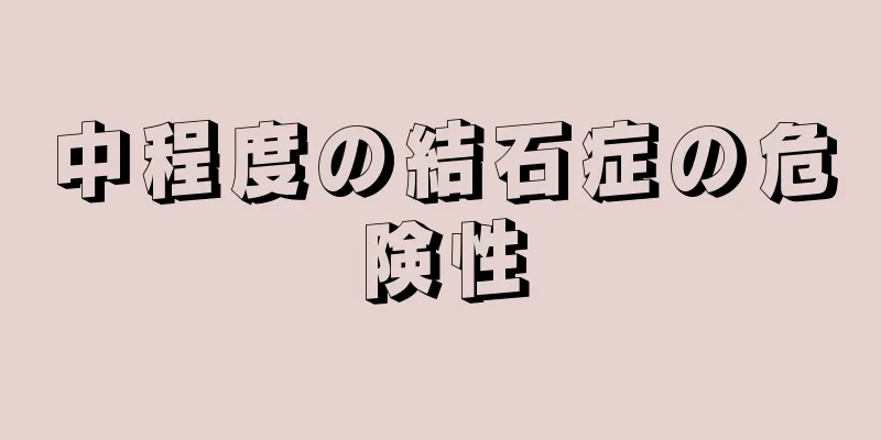 中程度の結石症の危険性