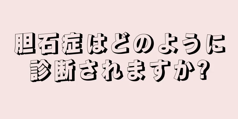 胆石症はどのように診断されますか?