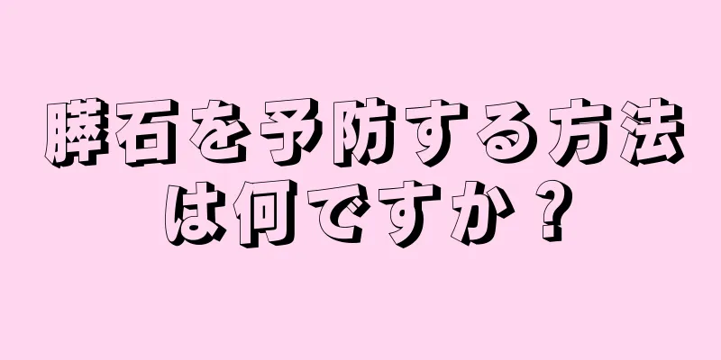 膵石を予防する方法は何ですか？