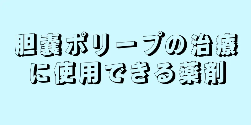 胆嚢ポリープの治療に使用できる薬剤