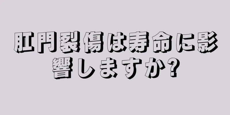 肛門裂傷は寿命に影響しますか?
