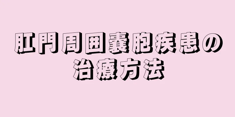 肛門周囲嚢胞疾患の治療方法