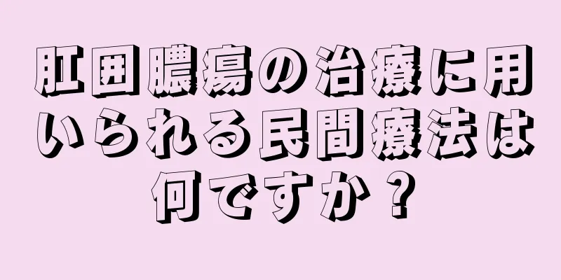 肛囲膿瘍の治療に用いられる民間療法は何ですか？