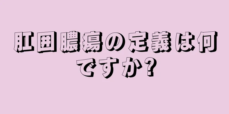 肛囲膿瘍の定義は何ですか?