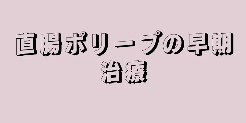 直腸ポリープの早期治療