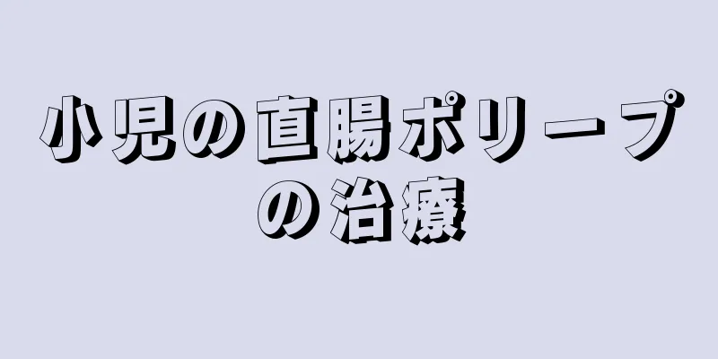 小児の直腸ポリープの治療