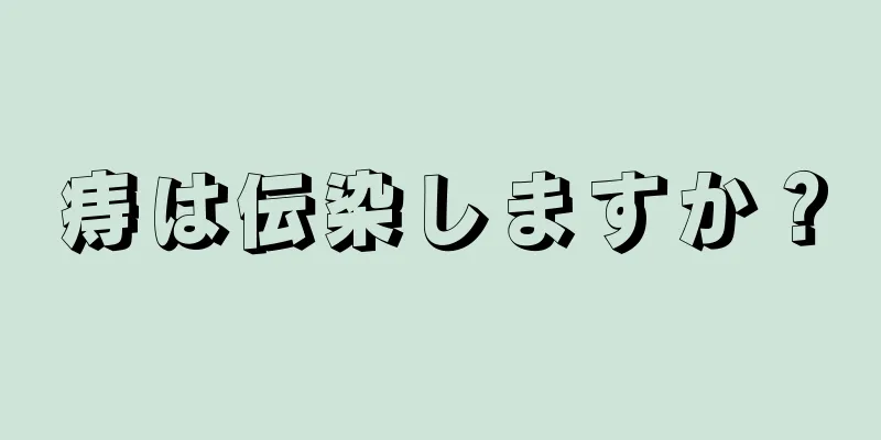 痔は伝染しますか？