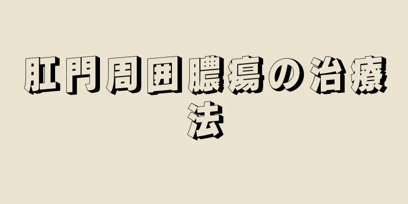 肛門周囲膿瘍の治療法