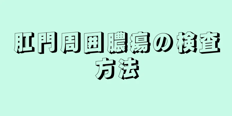 肛門周囲膿瘍の検査方法