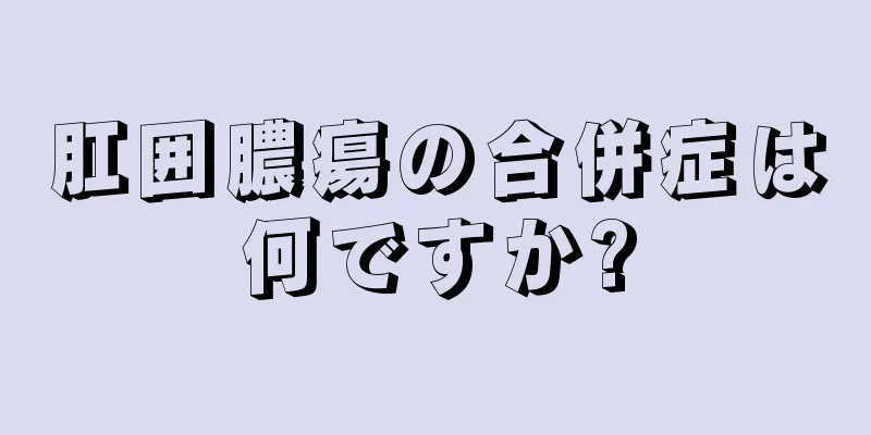 肛囲膿瘍の合併症は何ですか?