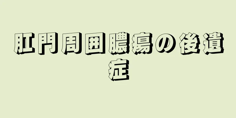 肛門周囲膿瘍の後遺症